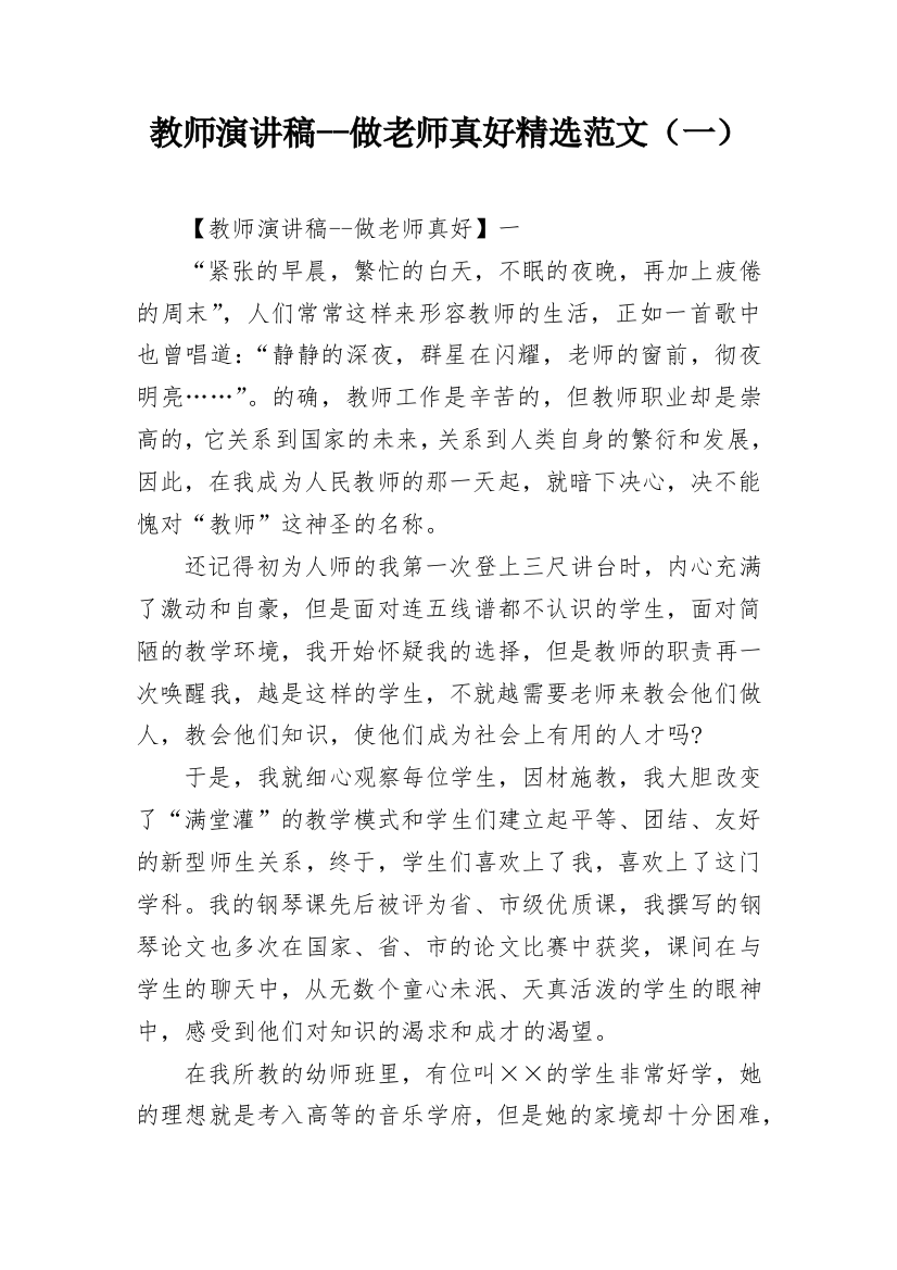 教师演讲稿--做老师真好精选范文（一）