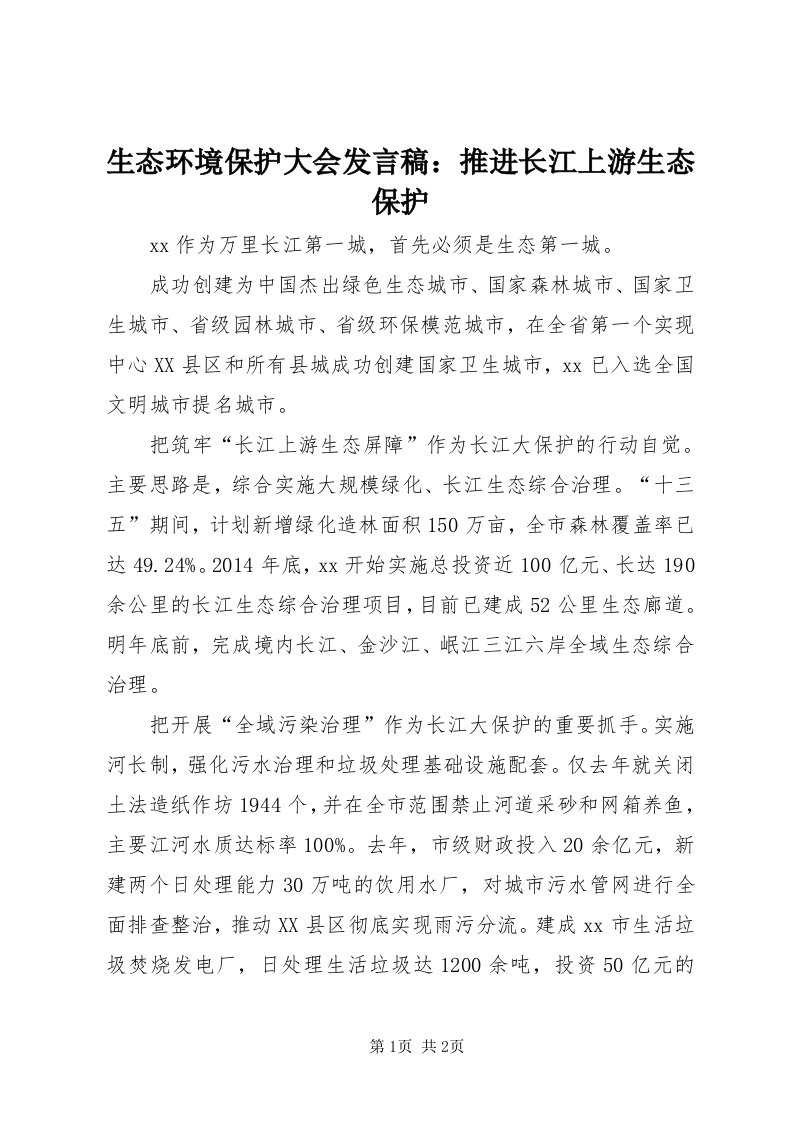 5生态环境保护大会讲话稿：推进长江上游生态保护