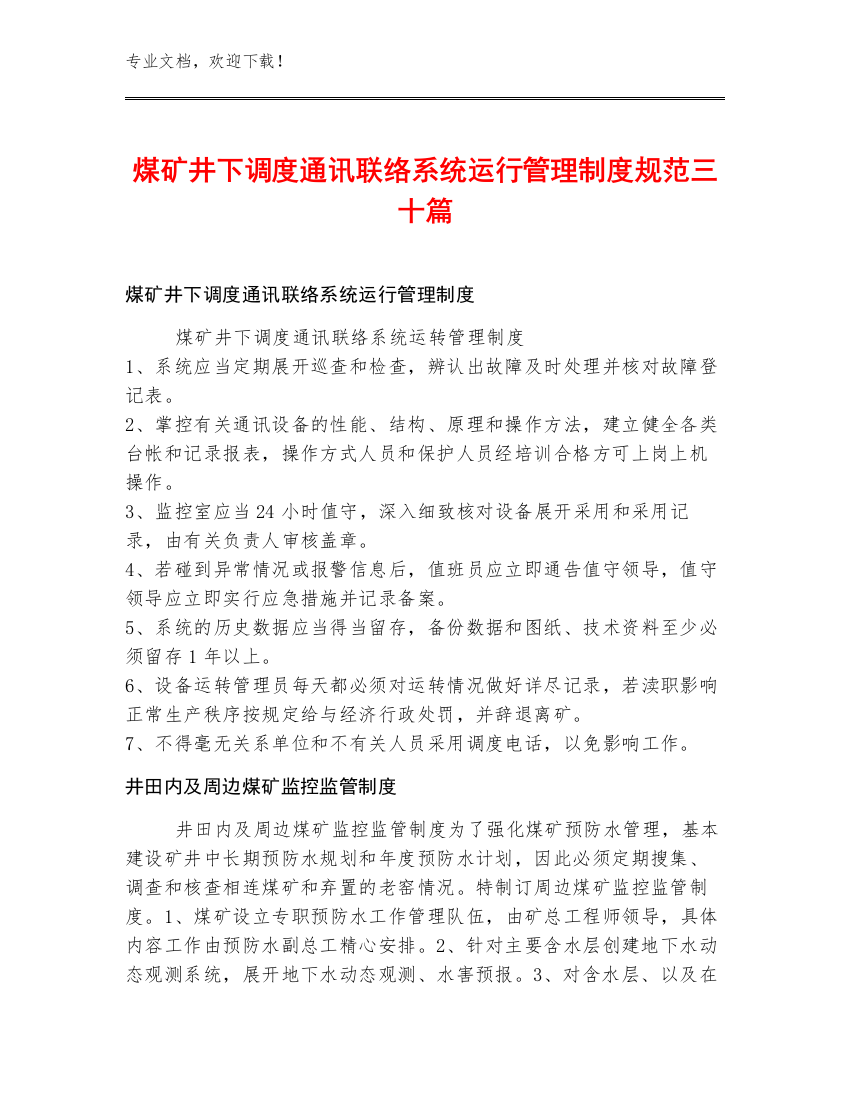 煤矿井下调度通讯联络系统运行管理制度规范三十篇