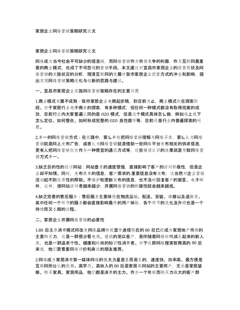 家居企业网络营销策略研究论文