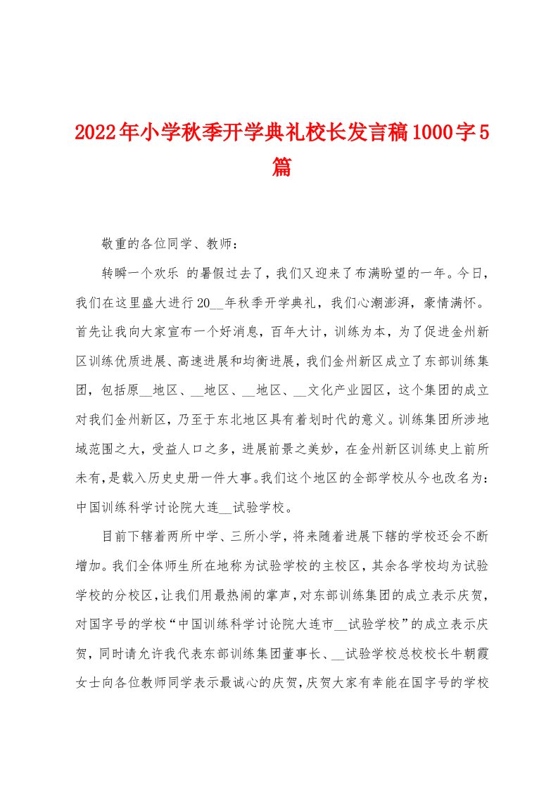 2022年小学秋季开学典礼校长发言稿1000字5篇