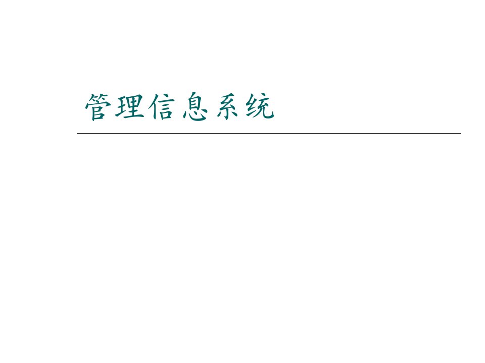 管理信息系统第一讲信息技术与信息系统ppt课件