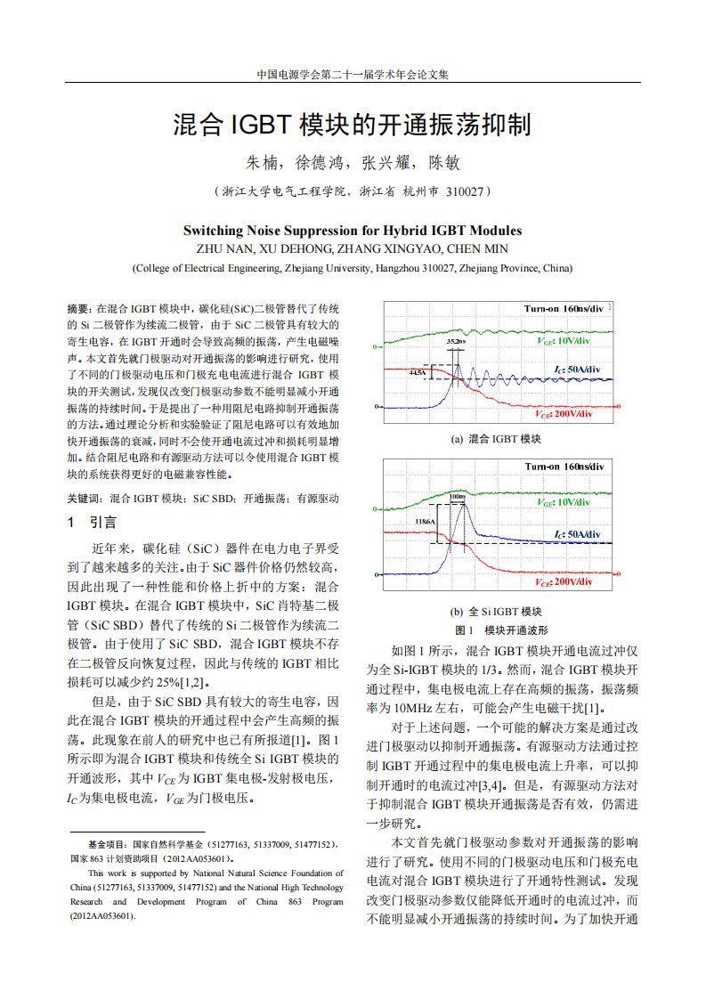 混合IGBT模块的开通振荡抑制