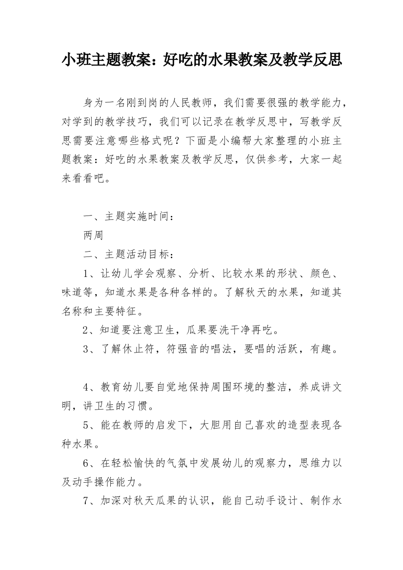 小班主题教案：好吃的水果教案及教学反思