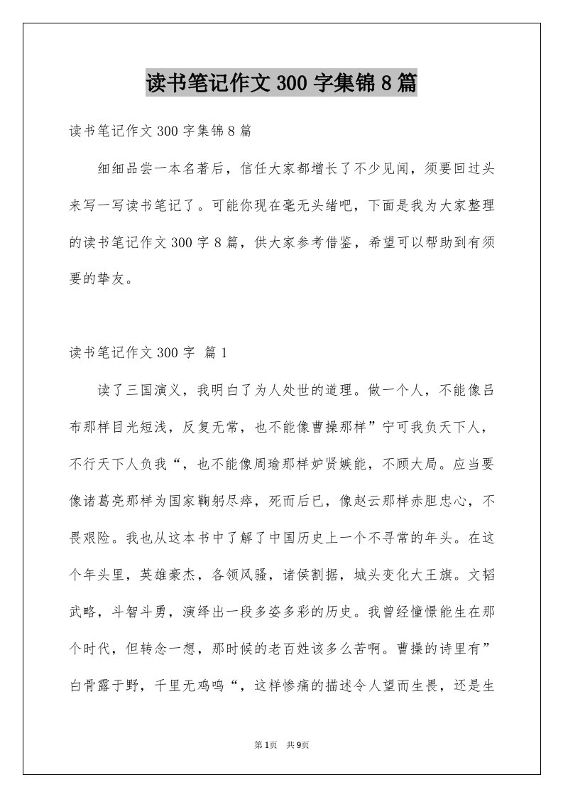 读书笔记作文300字集锦8篇例文