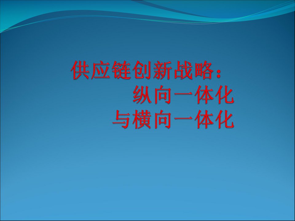 供应链创新战略：纵向一体化与横向一体化