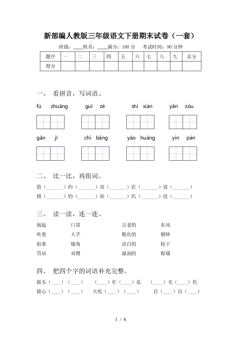 新部编人教版三年级语文下册期末试卷(一套)