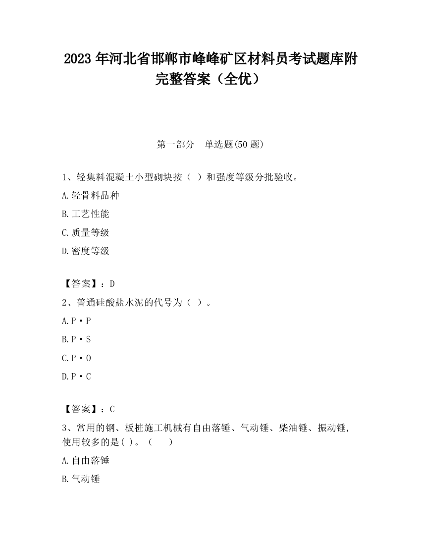 2023年河北省邯郸市峰峰矿区材料员考试题库附完整答案（全优）