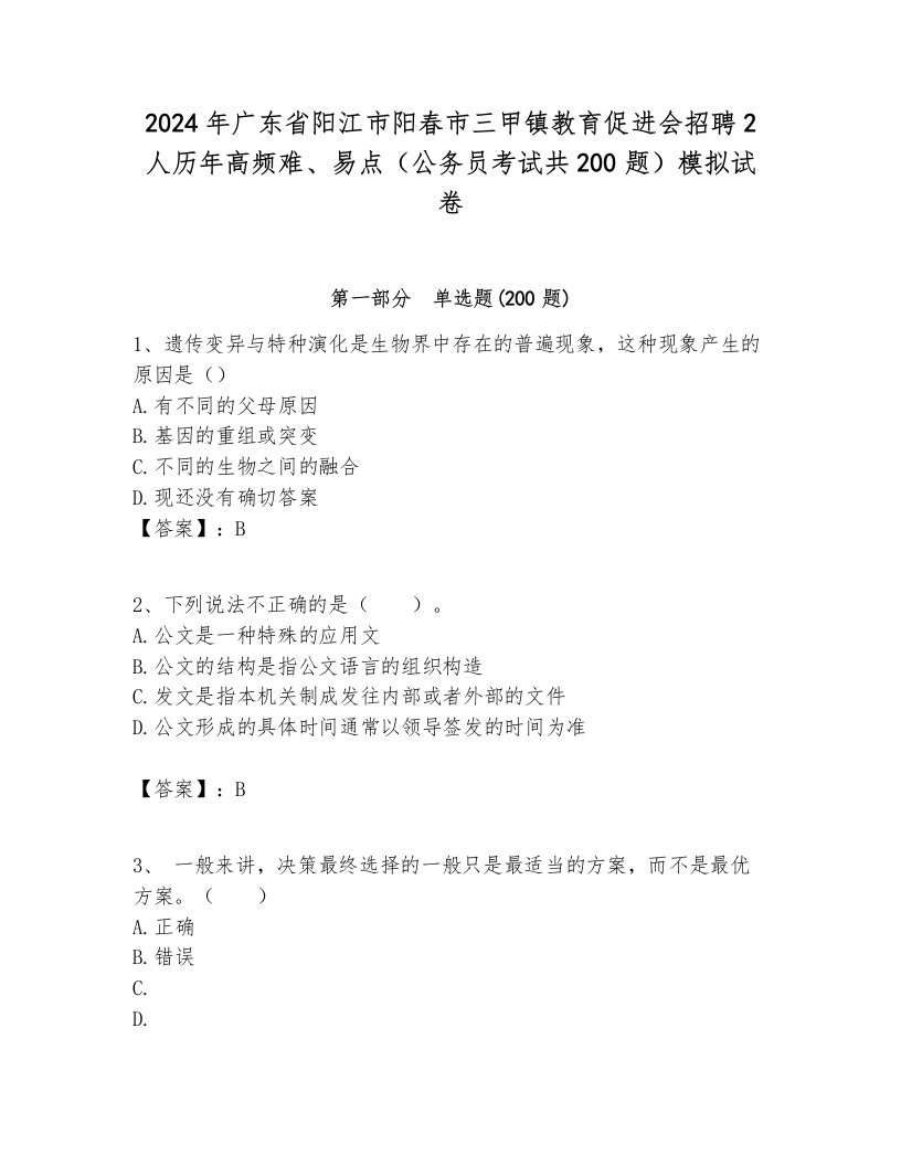 2024年广东省阳江市阳春市三甲镇教育促进会招聘2人历年高频难、易点（公务员考试共200题）模拟试卷参考答案