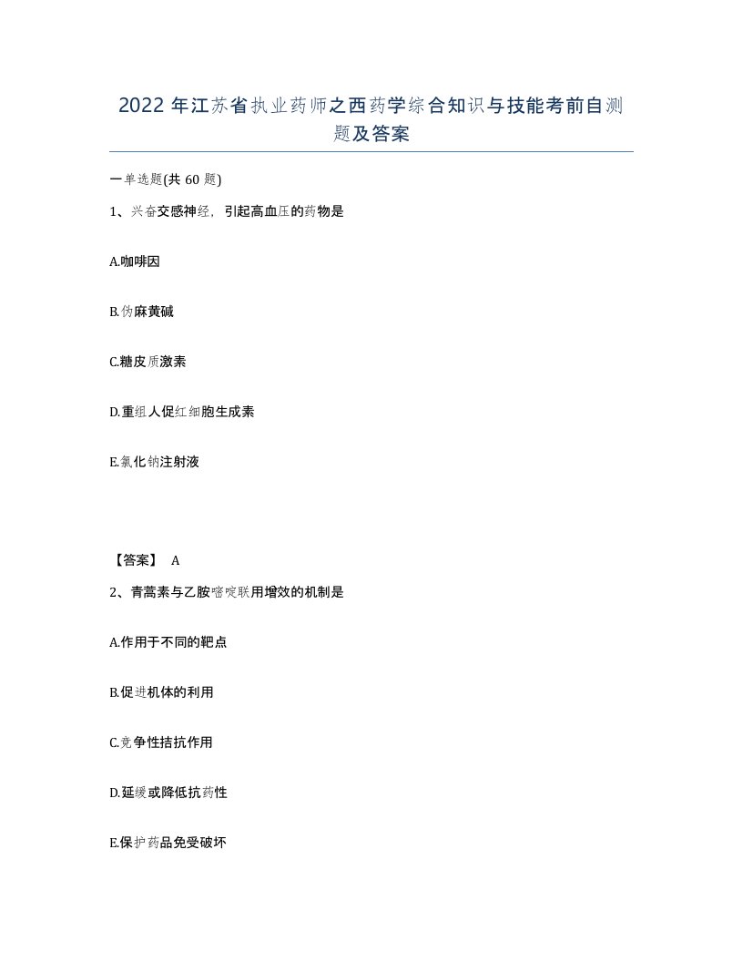 2022年江苏省执业药师之西药学综合知识与技能考前自测题及答案