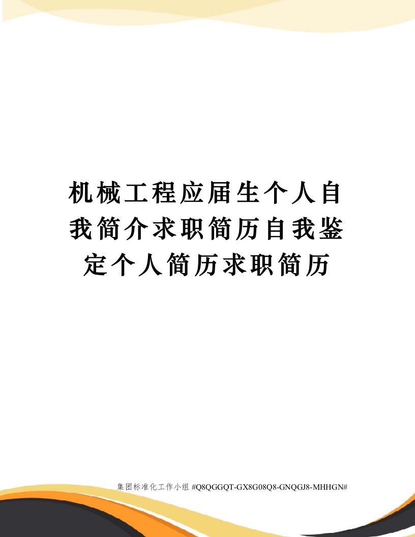 机械工程应届生个人自我简介求职简历自我鉴定个人简历求职简历