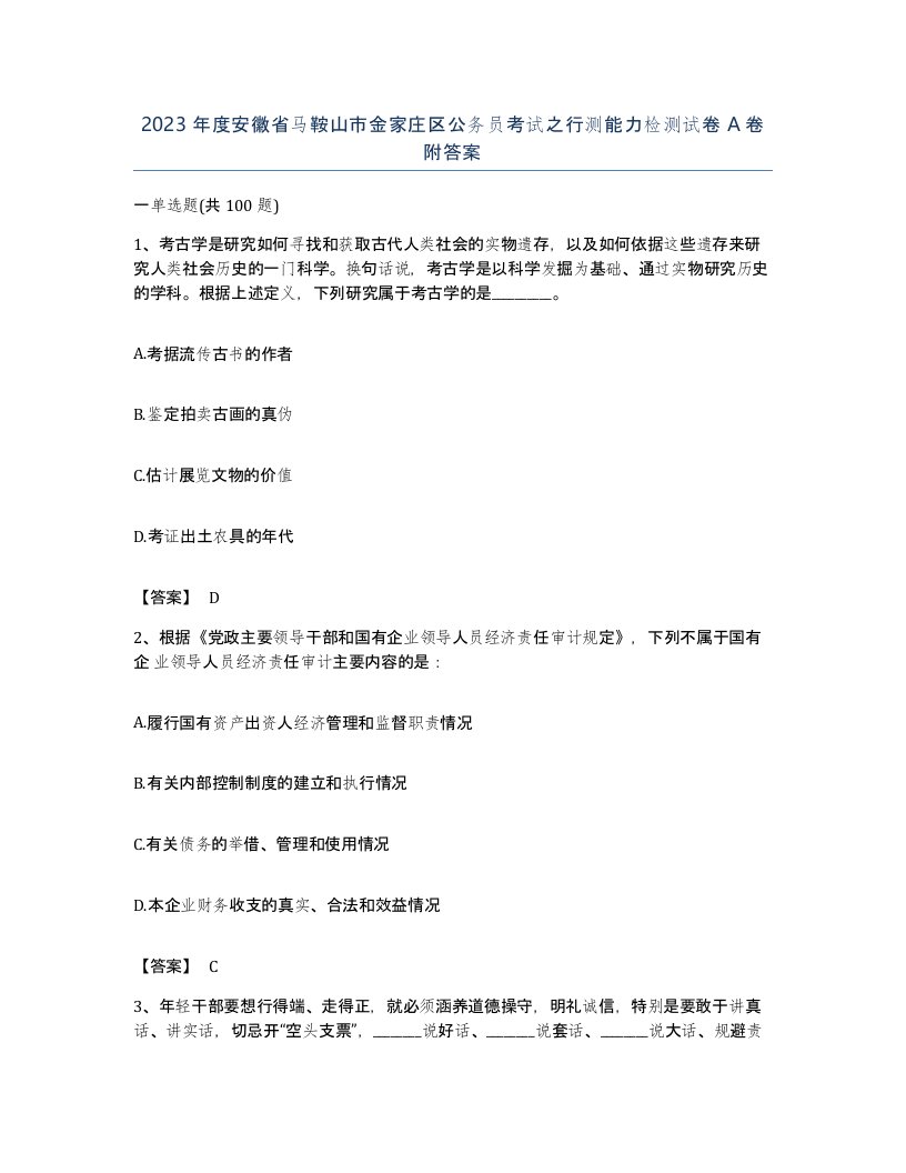 2023年度安徽省马鞍山市金家庄区公务员考试之行测能力检测试卷A卷附答案