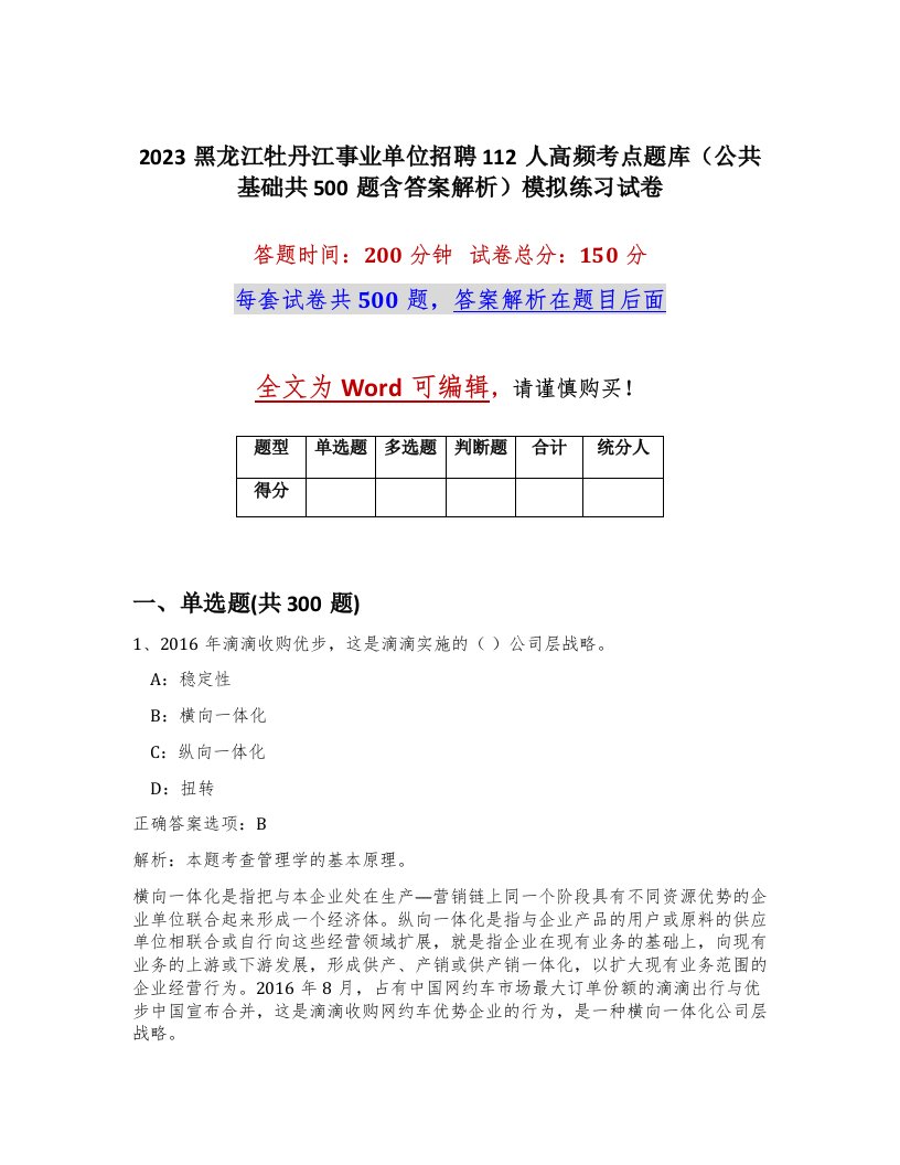 2023黑龙江牡丹江事业单位招聘112人高频考点题库公共基础共500题含答案解析模拟练习试卷