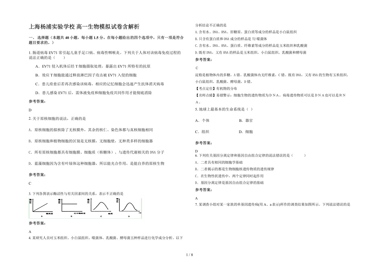 上海杨浦实验学校高一生物模拟试卷含解析