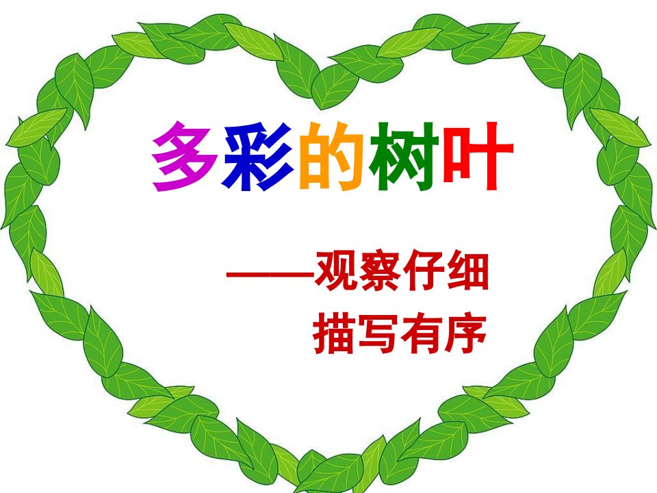 小班美术《多彩的树叶》PPT课件教案多彩的树叶