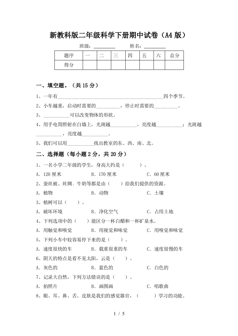 新教科版二年级科学下册期中试卷(A4版)