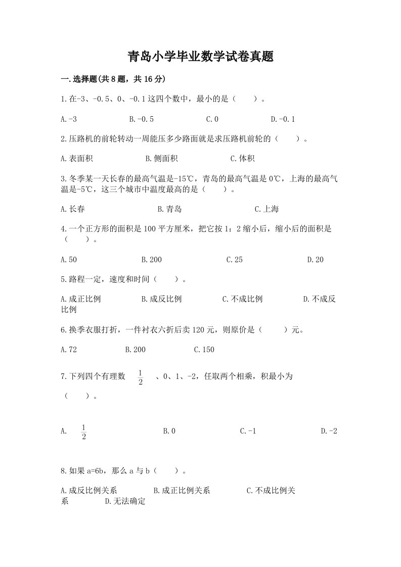 青岛小学毕业数学试卷真题附答案【名师推荐】