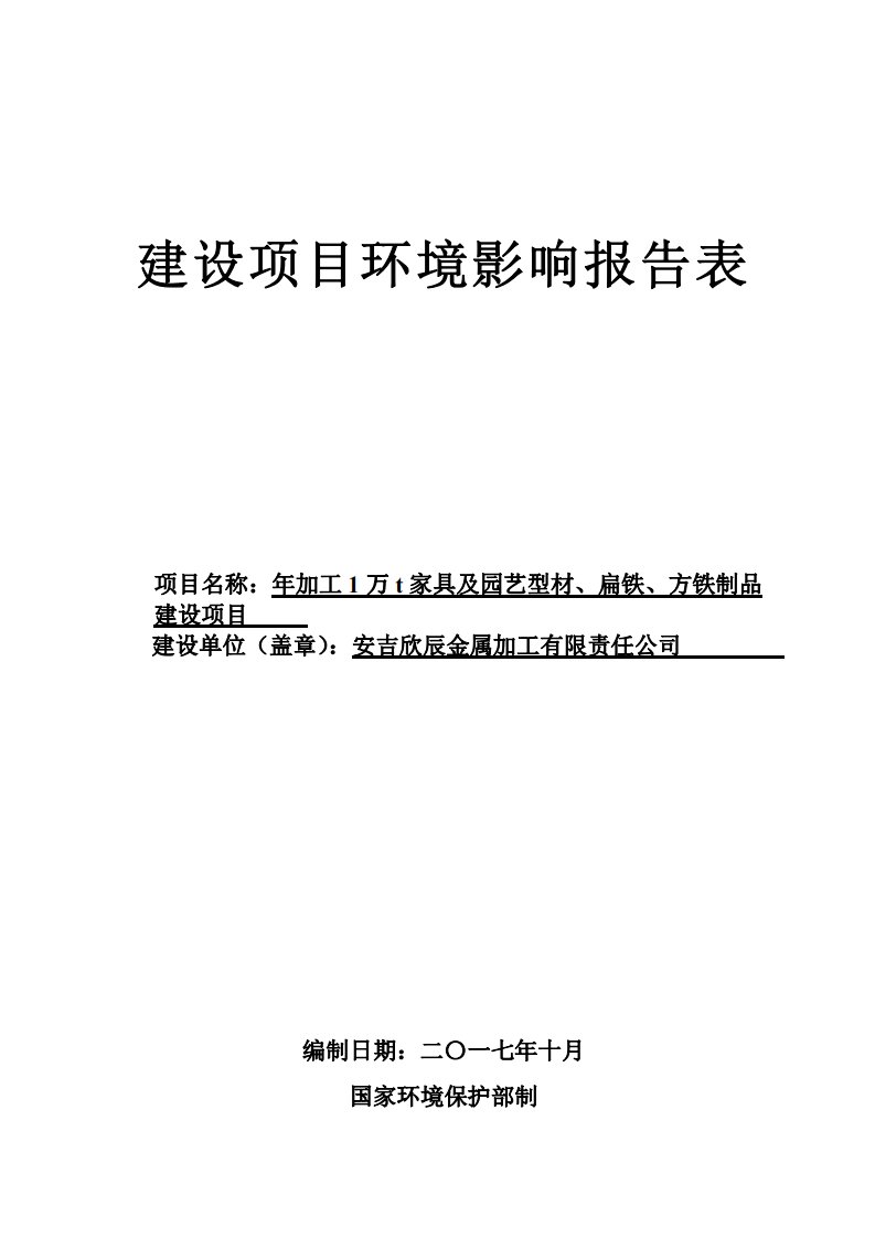 环境影响评价报告公示：年加工1万t家具及园艺型材、扁铁、方铁制品环评报告