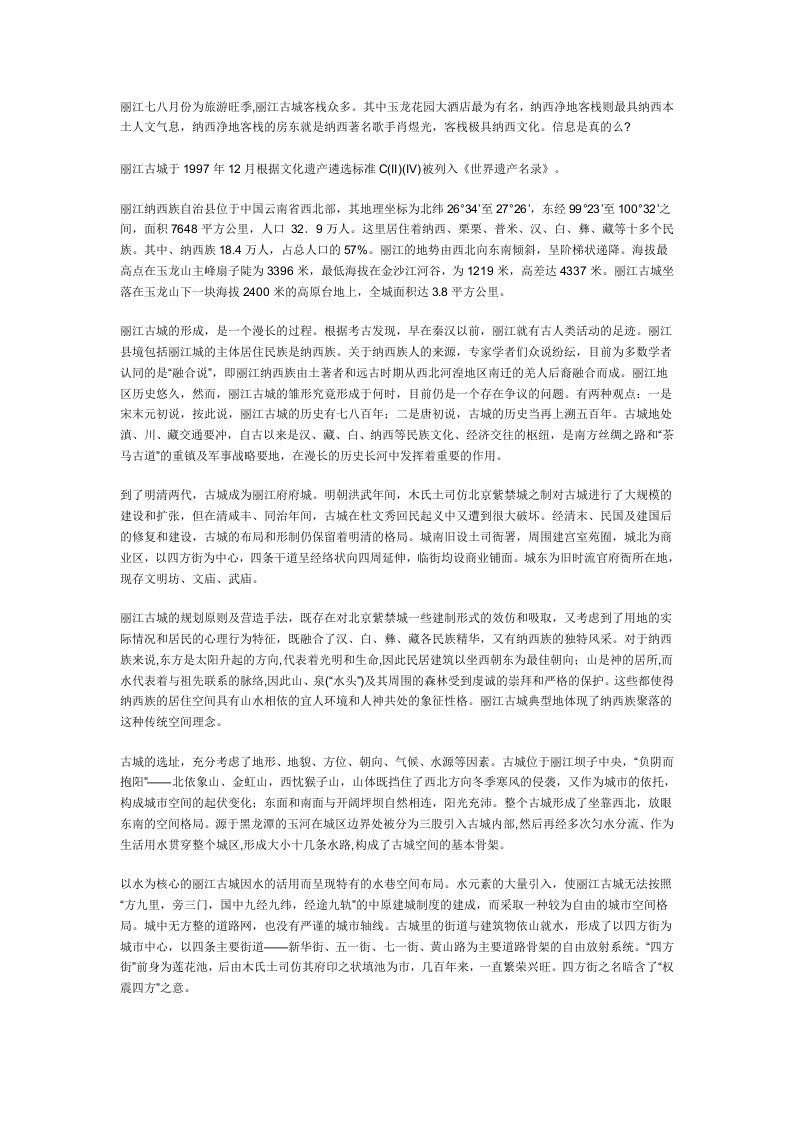 丽江古城简介