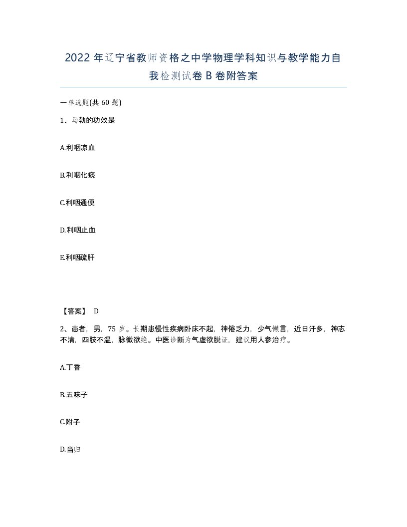 2022年辽宁省教师资格之中学物理学科知识与教学能力自我检测试卷B卷附答案