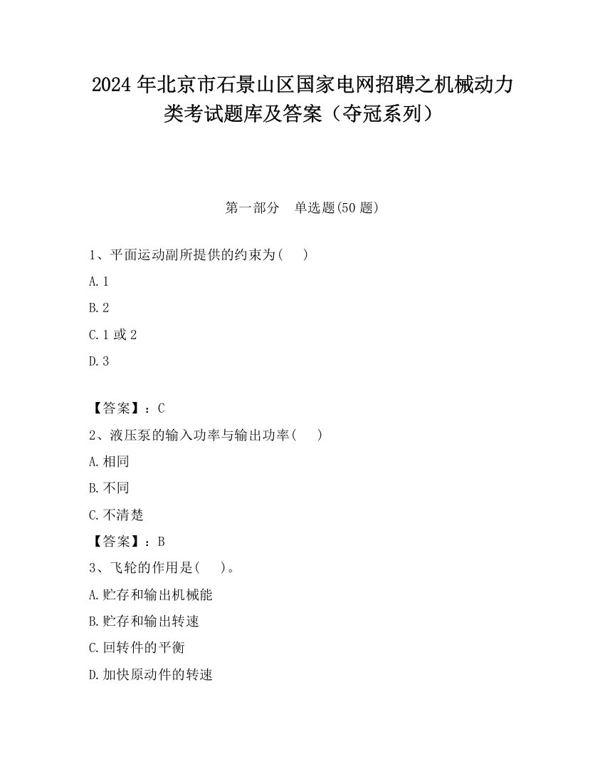 2024年北京市石景山区国家电网招聘之机械动力类考试题库及答案（夺冠系列）