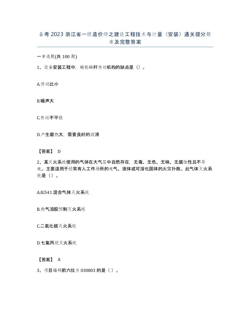 备考2023浙江省一级造价师之建设工程技术与计量安装通关提分题库及完整答案