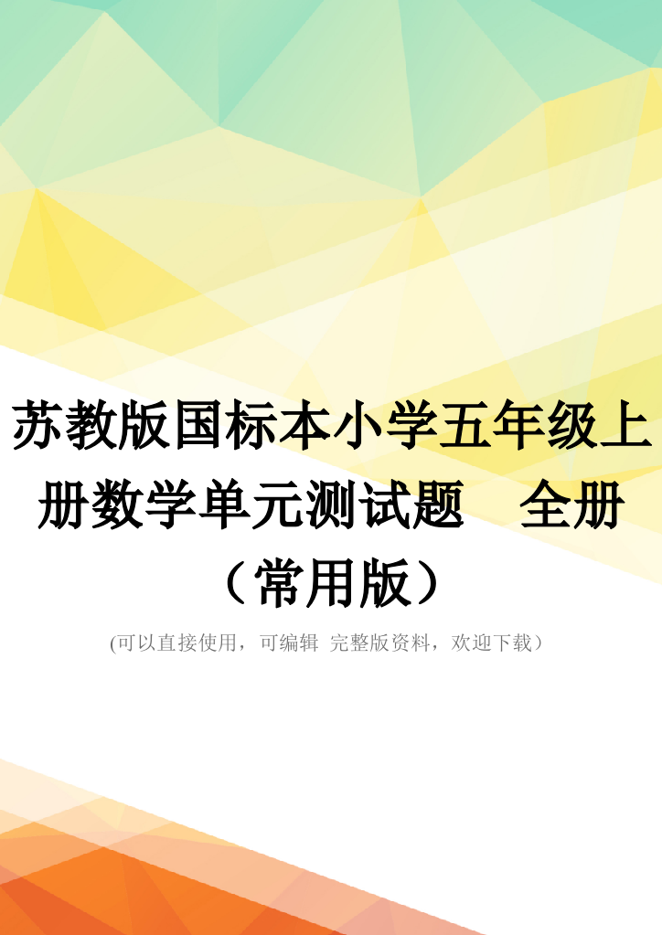 苏教版国标本小学五年级上册数学单元测试题-全册(常用版)