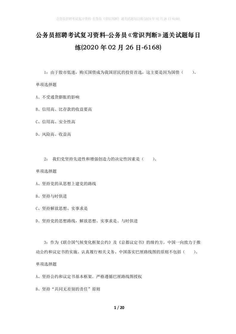 公务员招聘考试复习资料-公务员常识判断通关试题每日练2020年02月26日-6168