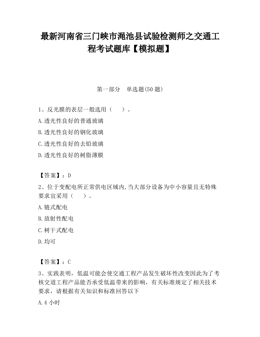 最新河南省三门峡市渑池县试验检测师之交通工程考试题库【模拟题】