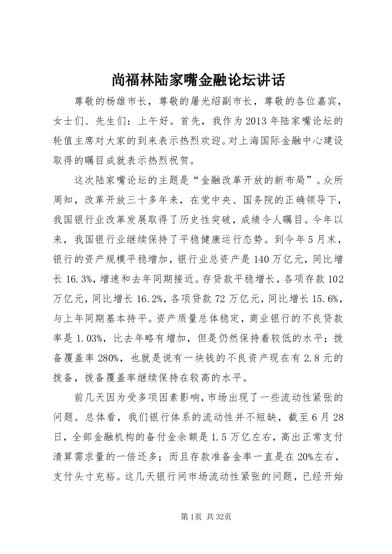 5尚福林陆家嘴金融论坛致辞