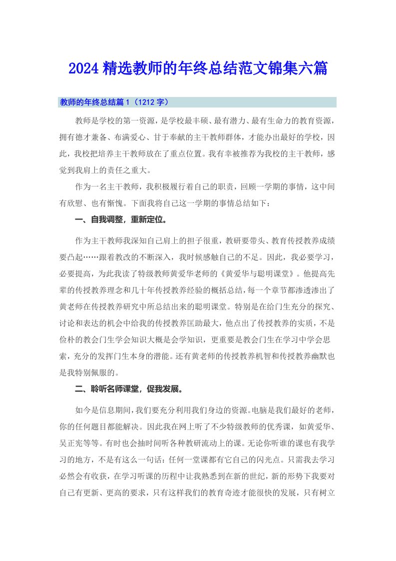 2024精选教师的年终总结范文锦集六篇