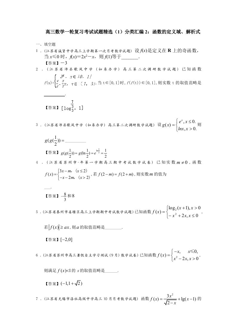 高三数学一轮复习考试试题精选类汇编函数的定义域解析式