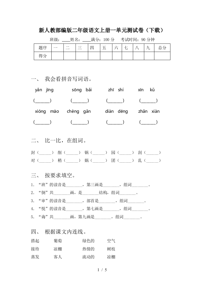 新人教部编版二年级语文上册一单元测试卷(下载)