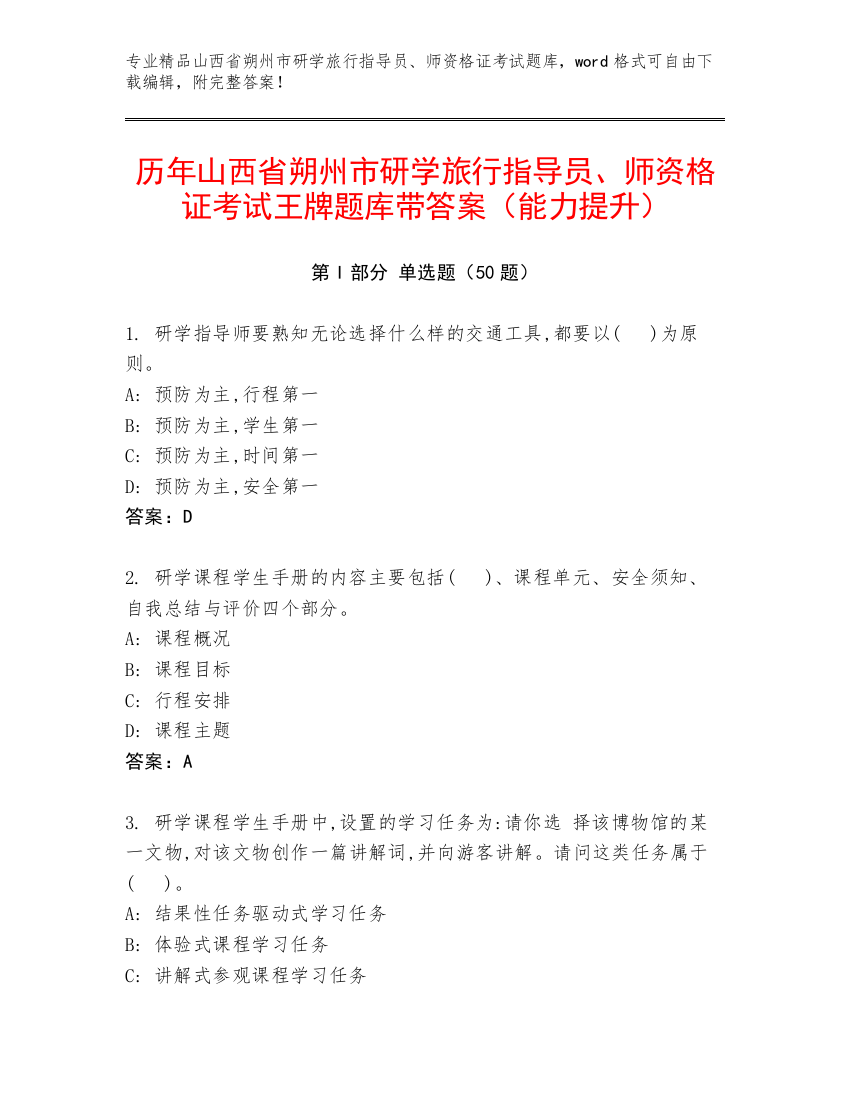 历年山西省朔州市研学旅行指导员、师资格证考试王牌题库带答案（能力提升）