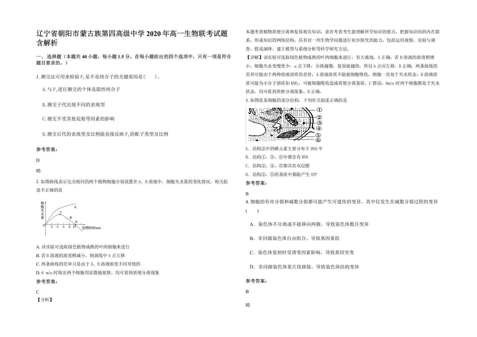 辽宁省朝阳市蒙古族第四高级中学2020年高一生物联考试题含解析