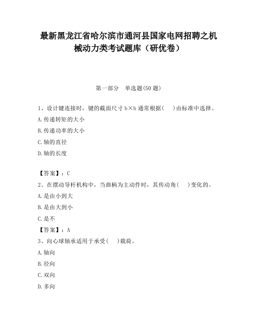 最新黑龙江省哈尔滨市通河县国家电网招聘之机械动力类考试题库（研优卷）