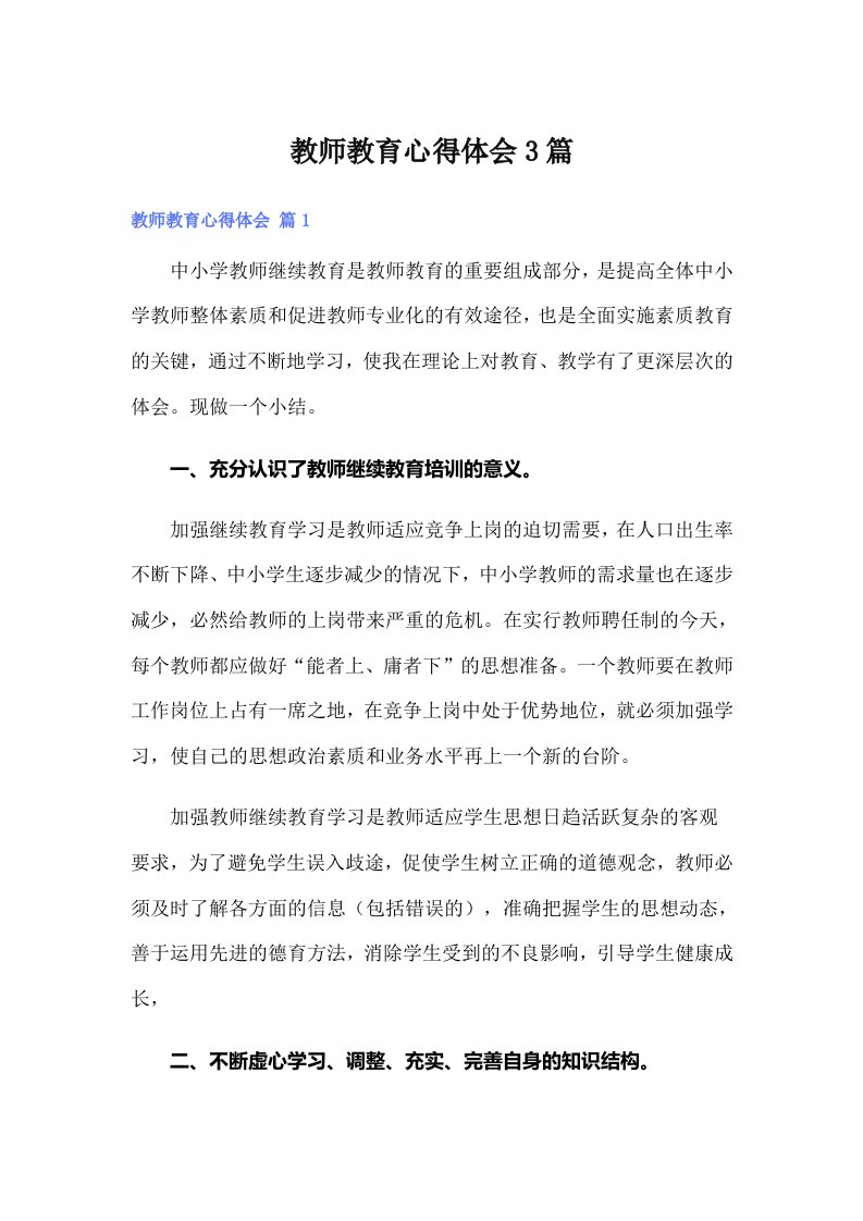 教师教育心得体会3篇（多篇汇编）