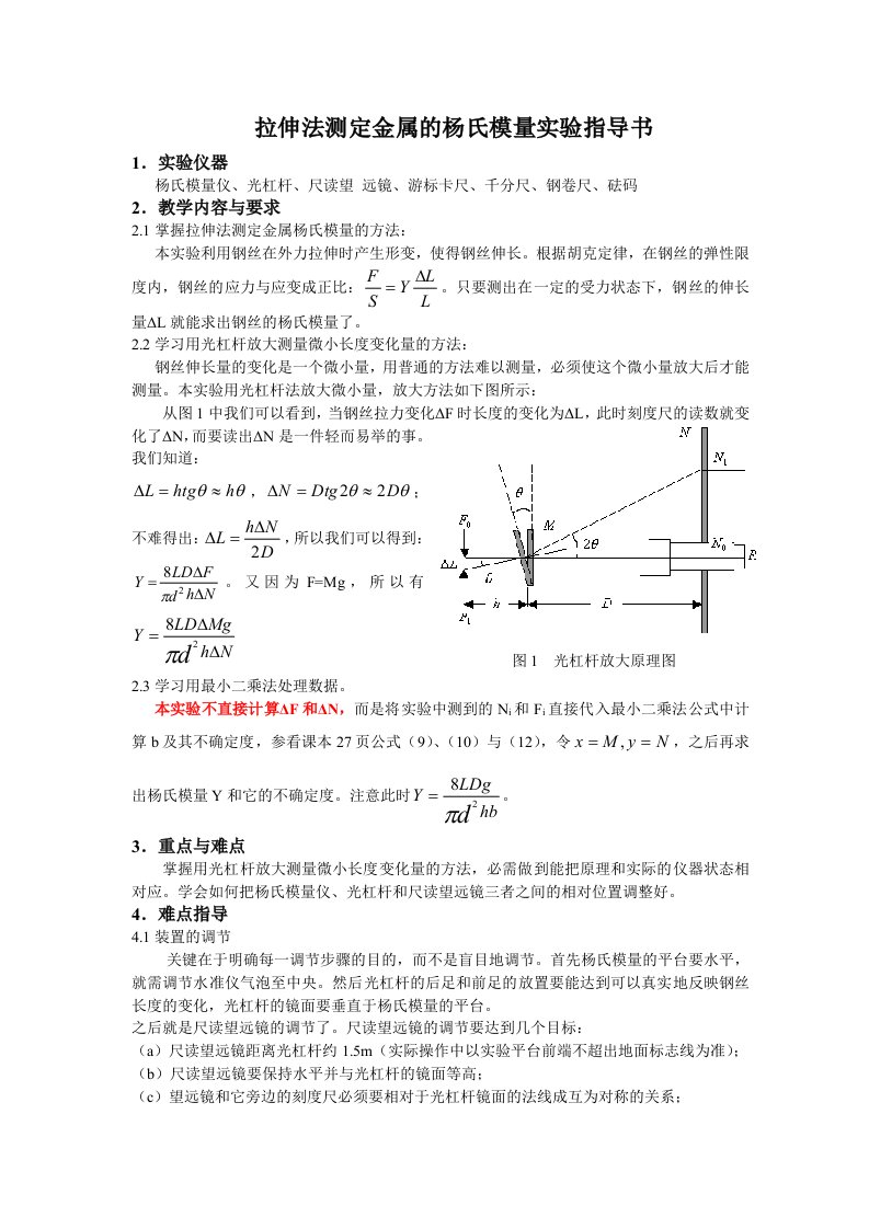 实验6拉伸法测定金属的杨氏模量实验指导书