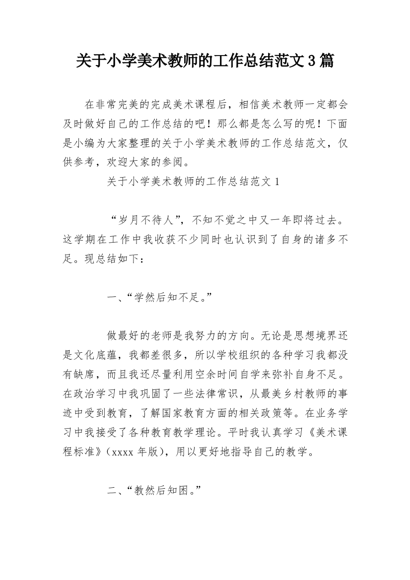 关于小学美术教师的工作总结范文3篇