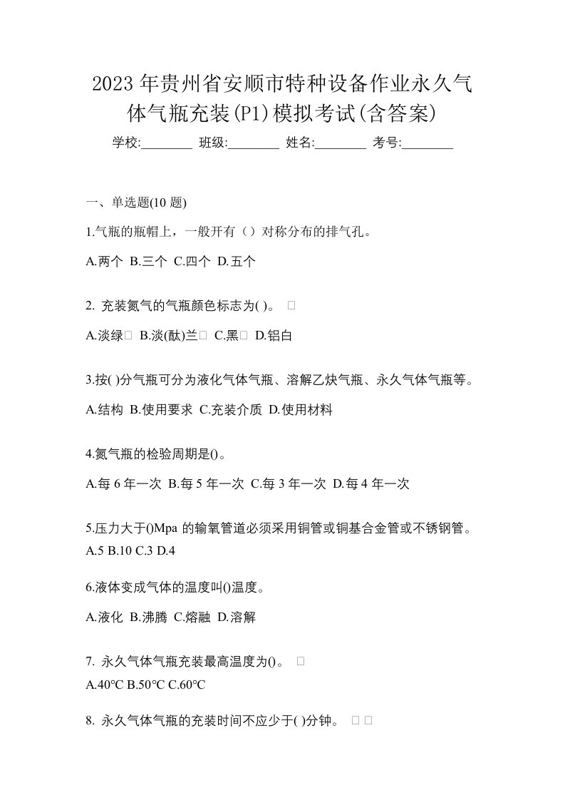 2023年贵州省安顺市特种设备作业永久气体气瓶充装P1模拟考试含答案