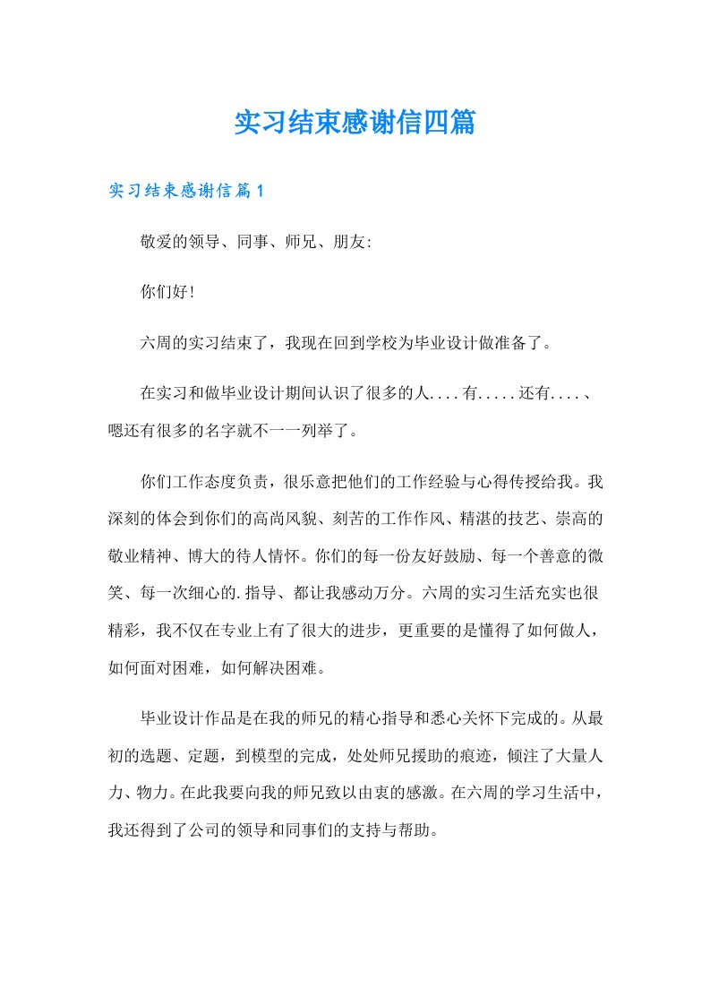 实习结束感谢信四篇