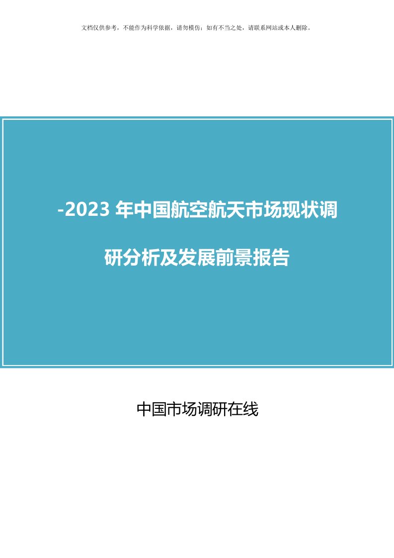 中国航空航天市场现状调研分析及发展前景报告