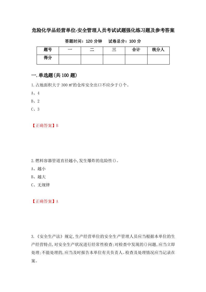 危险化学品经营单位-安全管理人员考试试题强化练习题及参考答案55