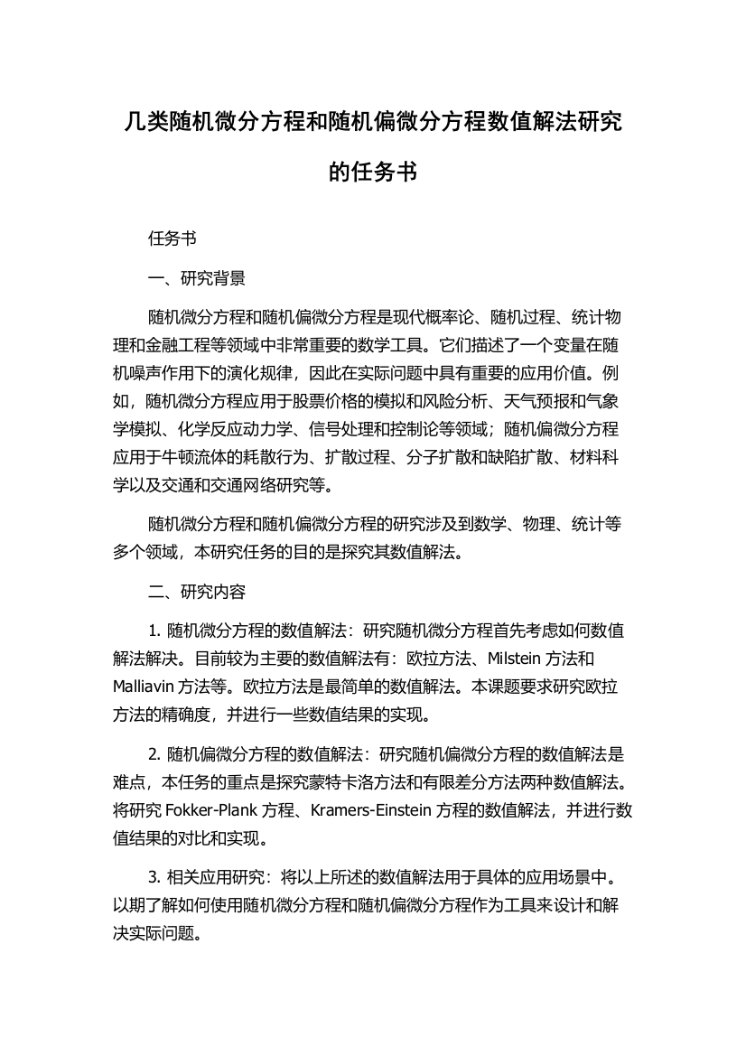 几类随机微分方程和随机偏微分方程数值解法研究的任务书