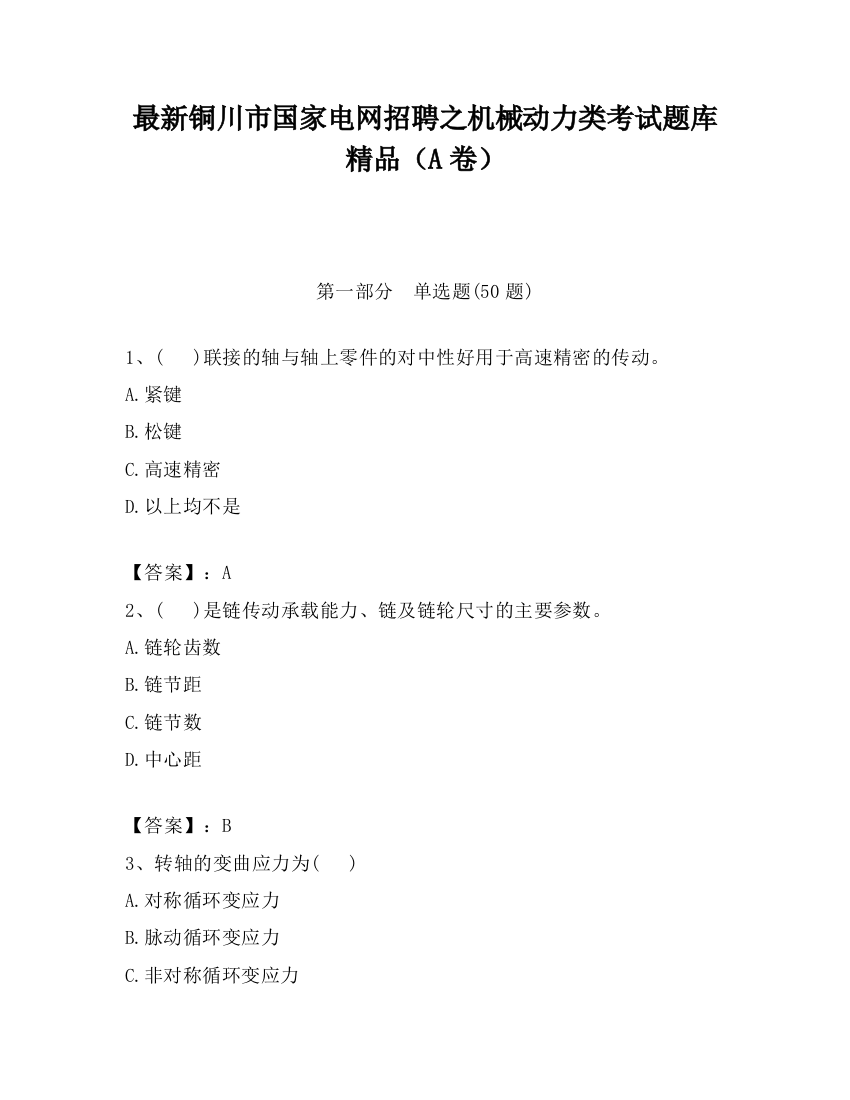 最新铜川市国家电网招聘之机械动力类考试题库精品（A卷）