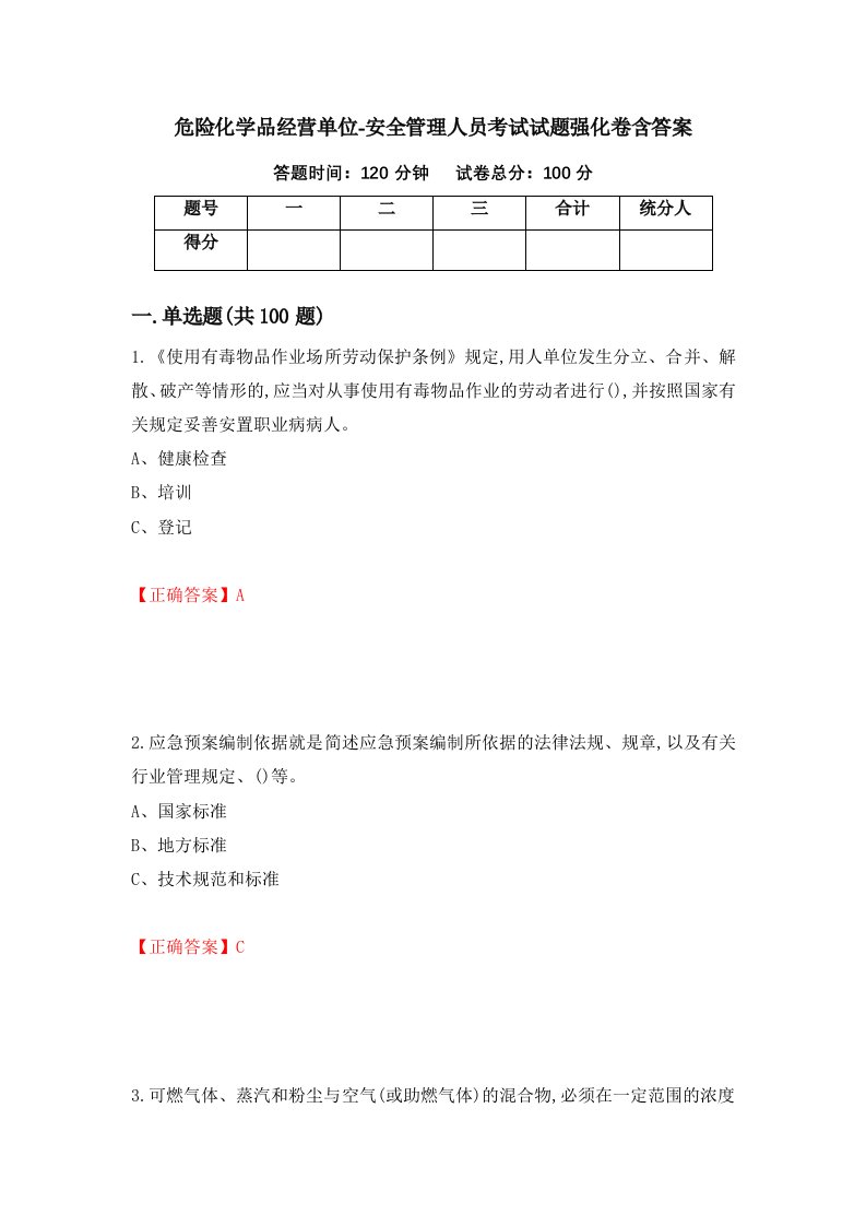 危险化学品经营单位-安全管理人员考试试题强化卷含答案第93版