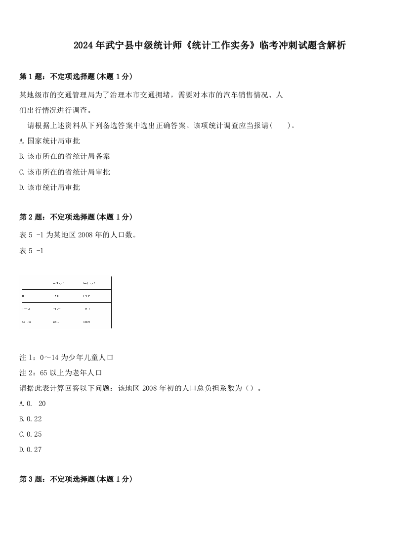 2024年武宁县中级统计师《统计工作实务》临考冲刺试题含解析