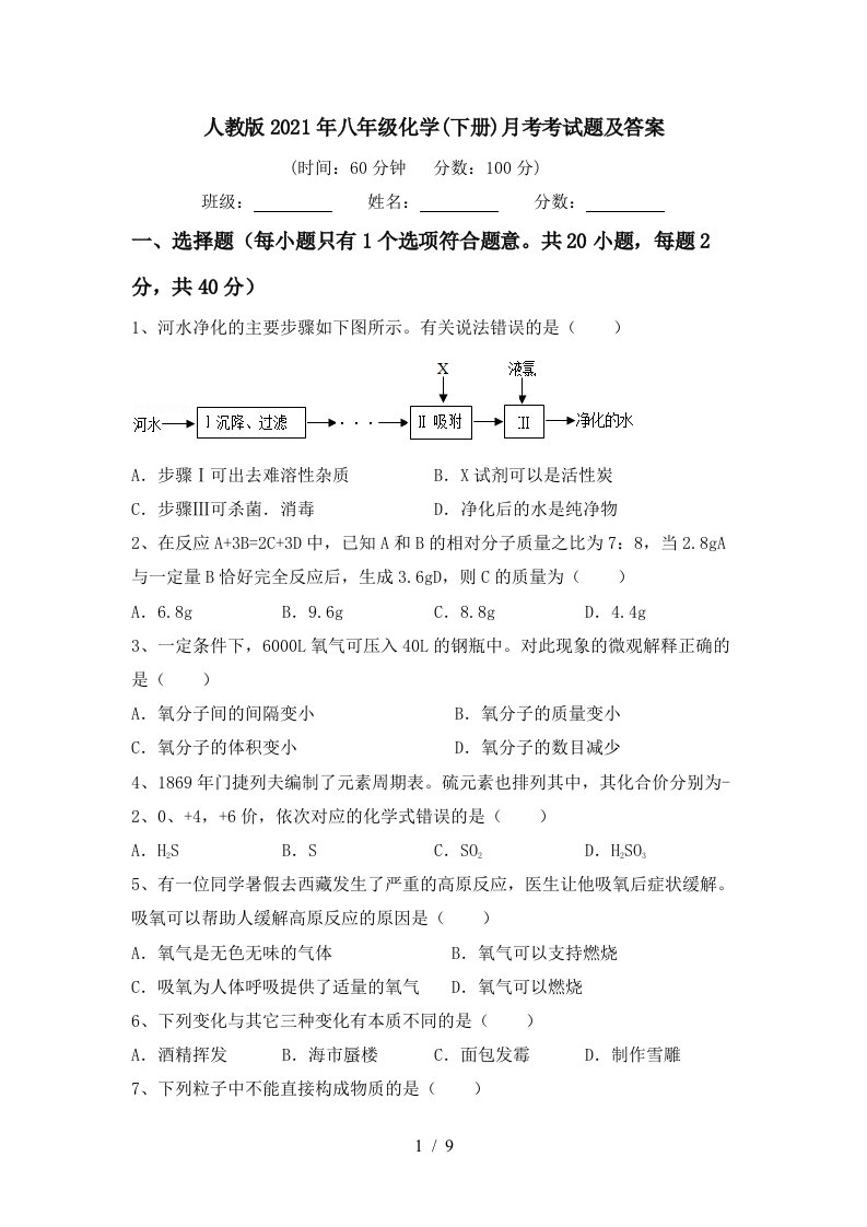 人教版2021年八年级化学下册月考考试题及答案