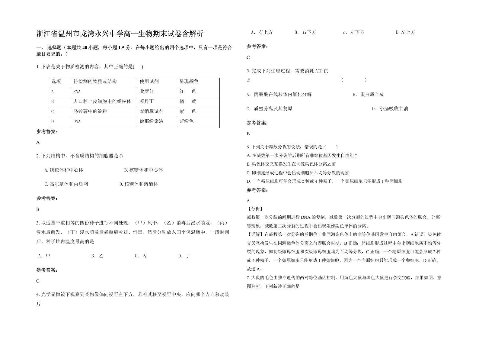 浙江省温州市龙湾永兴中学高一生物期末试卷含解析