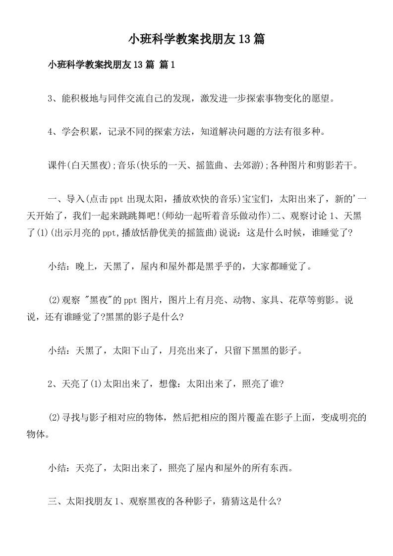 小班科学教案找朋友13篇